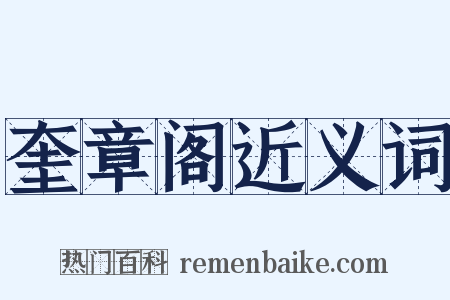 奎章阁近义词是什么意思的图片